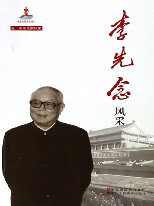 Cover image for 李先念风采